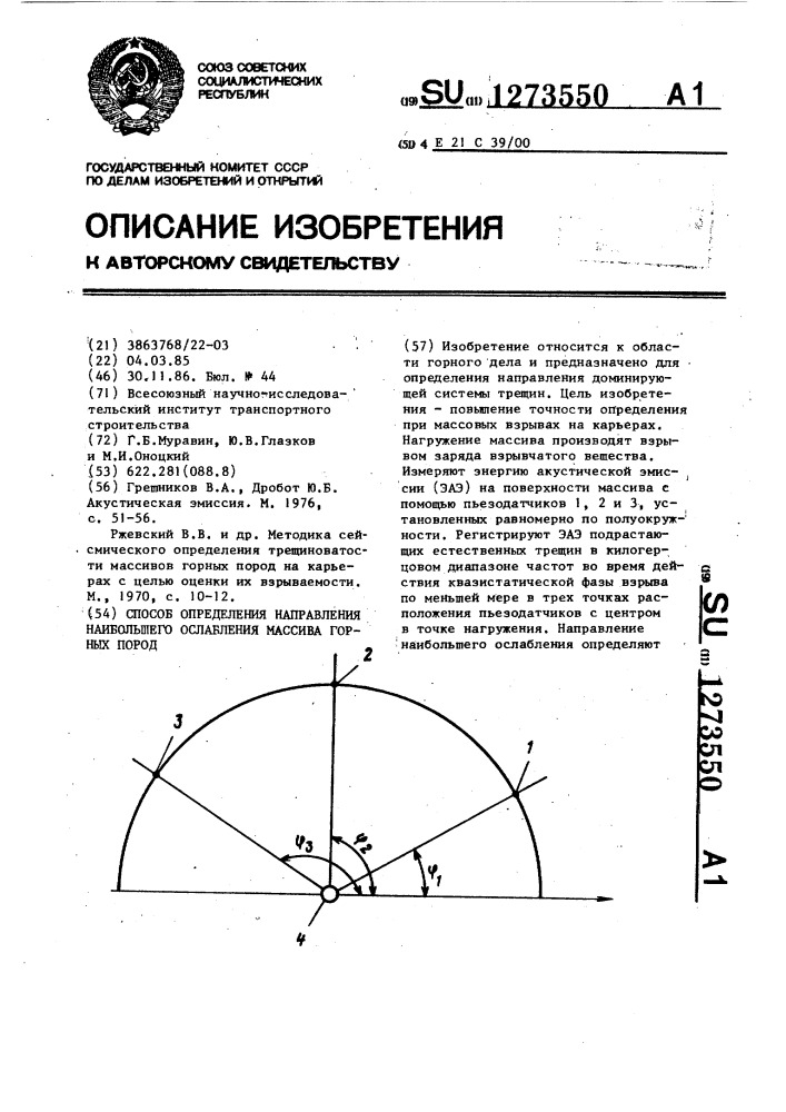 Способ определения направления наибольшего ослабления массива горных пород (патент 1273550)