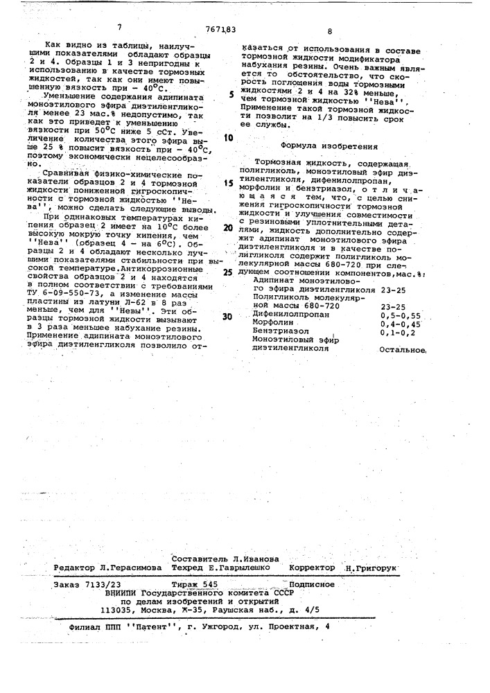 Тормозная жидкость (патент 767183)