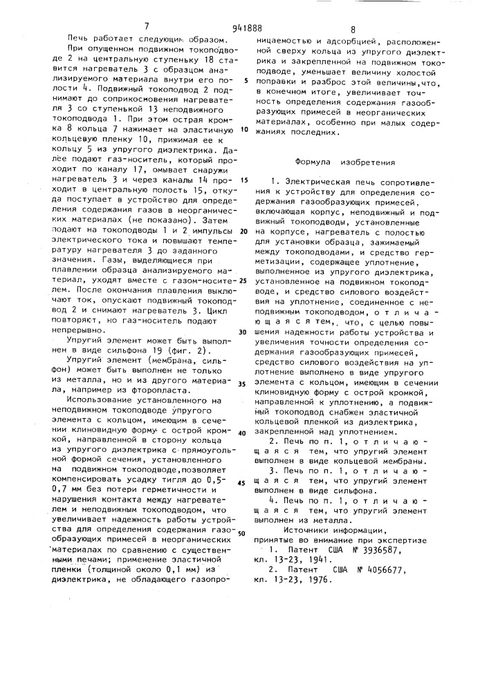 Электрическая печь сопротивления к устройству для определения содержания газообразующих примесей (патент 941888)