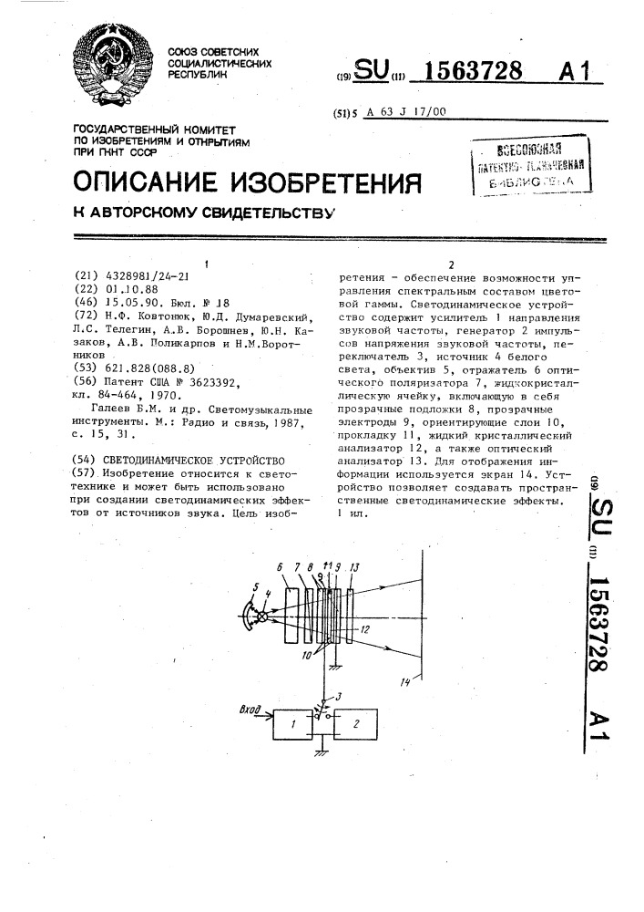 Светодинамическое устройство (патент 1563728)