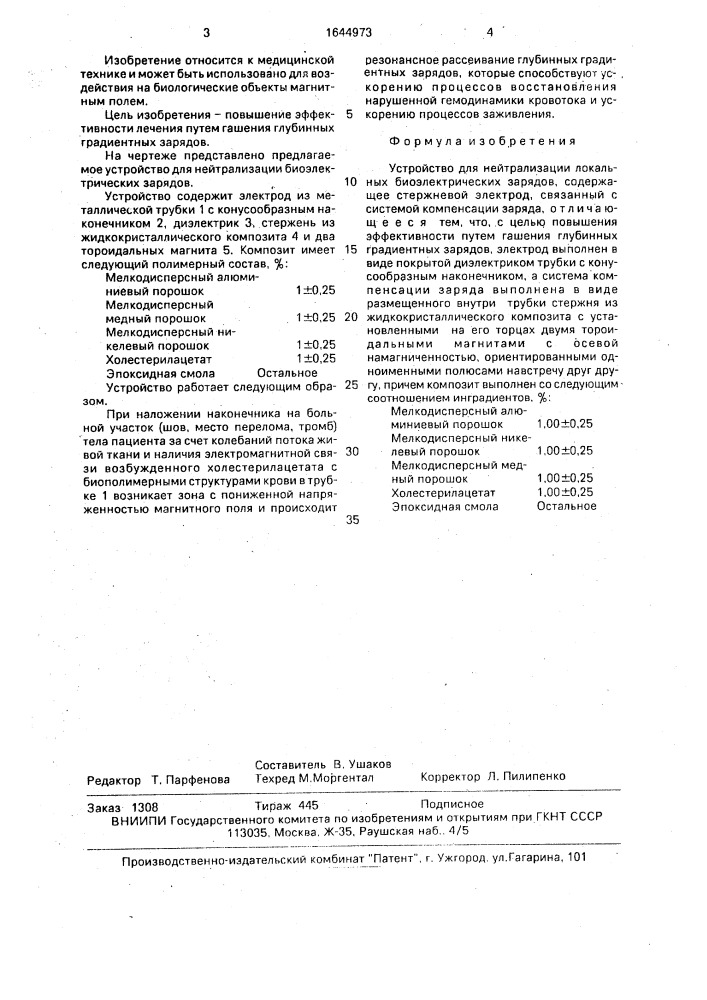 "устройство для нейтрализации локальных биоэлектрических зарядов "гравитон" (патент 1644973)