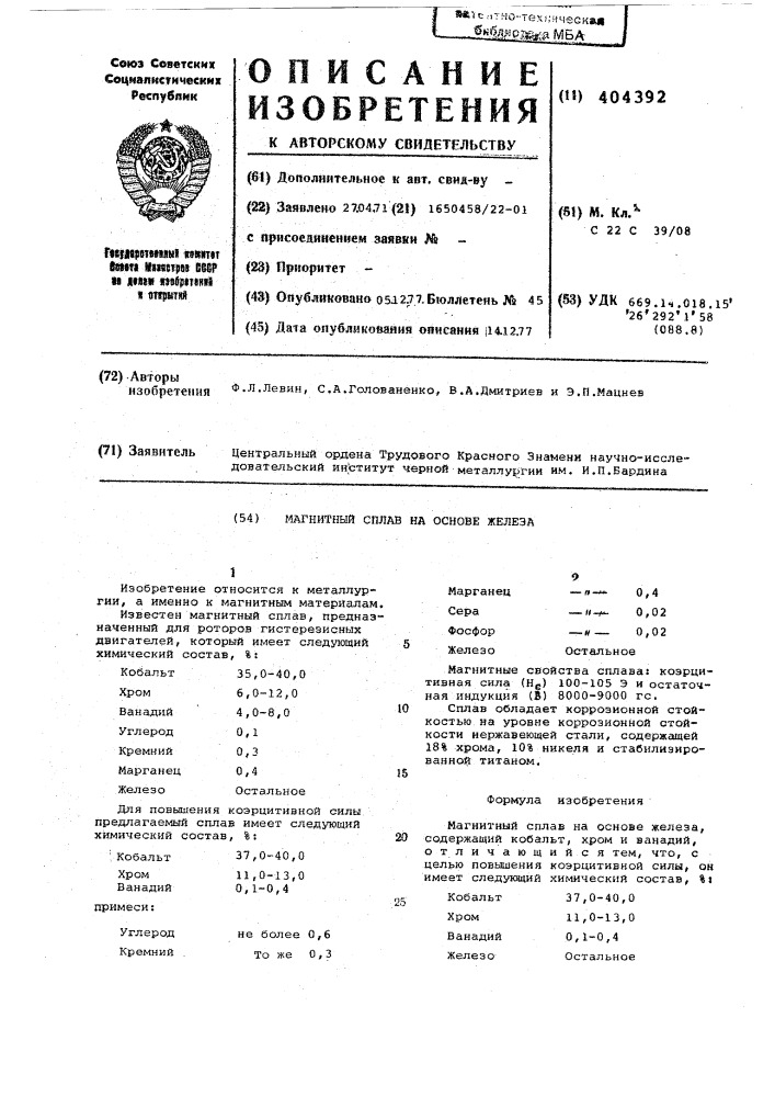 Магнитный сплав на основе железа (патент 404392)