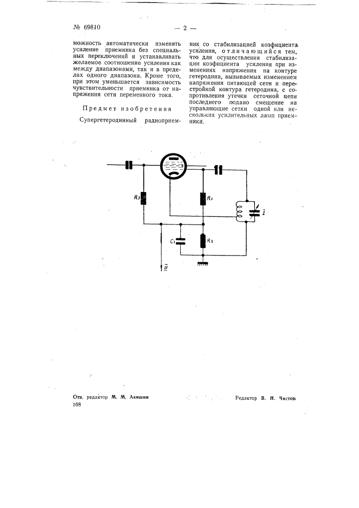 Супергетеродинный радиоприемник (патент 69810)