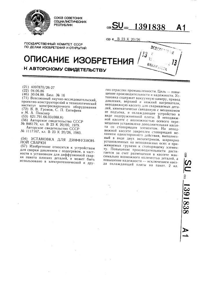 Установка для диффузионной сварки (патент 1391838)