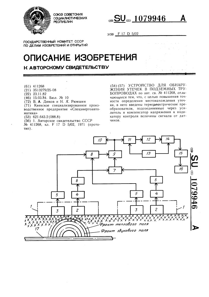 Устройство для обнаружения утечек в подземных трубопроводах (патент 1079946)