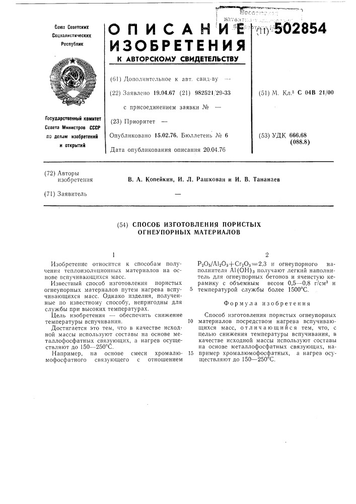 Способ изготовления пористых огнеупорных материалов (патент 502854)