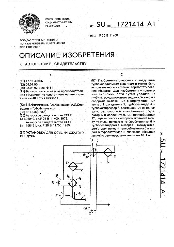 Установка для осушки сжатого воздуха (патент 1721414)