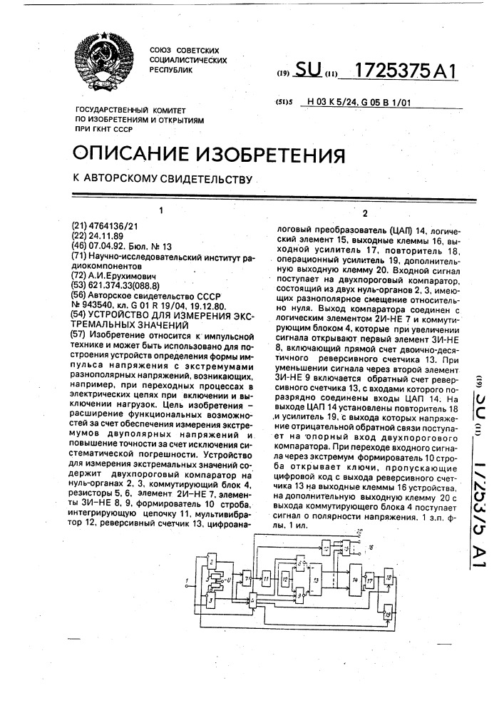 Устройство для измерения экстремальных значений (патент 1725375)