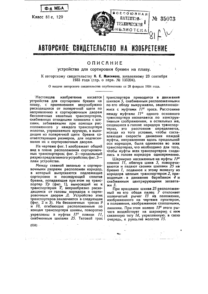 Устройство для сортировки бревен (патент 35073)