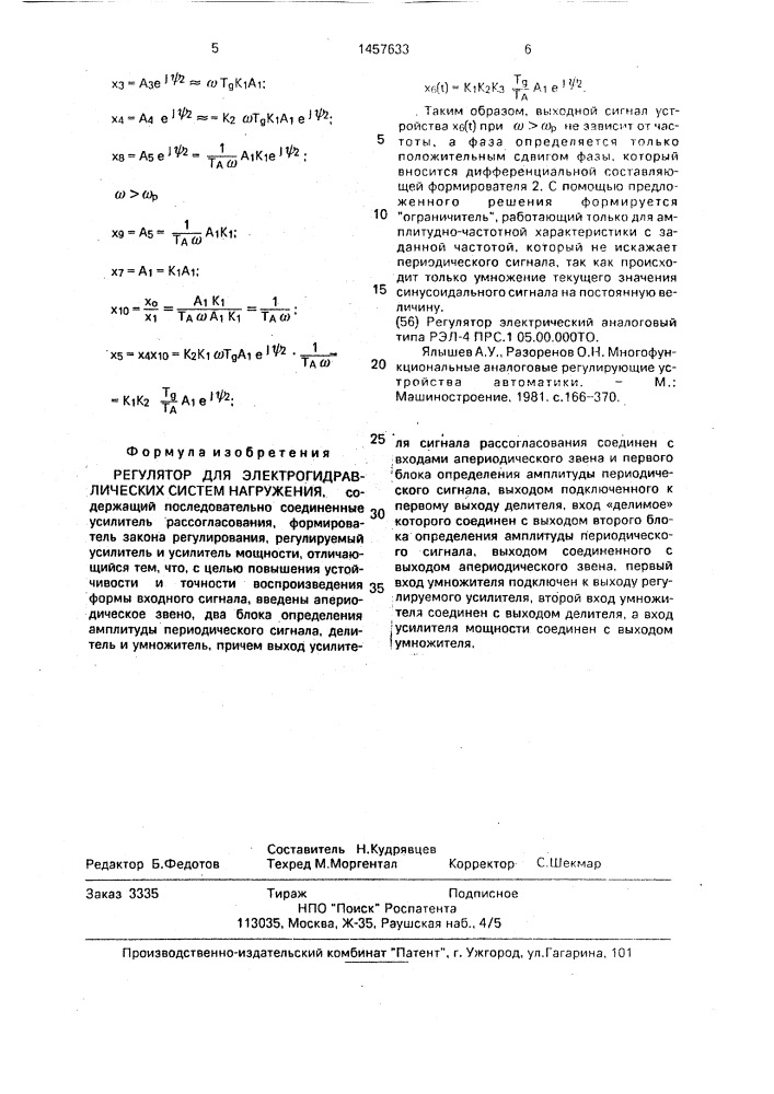 Регулятор для электрогидравлических систем нагружения (патент 1457633)