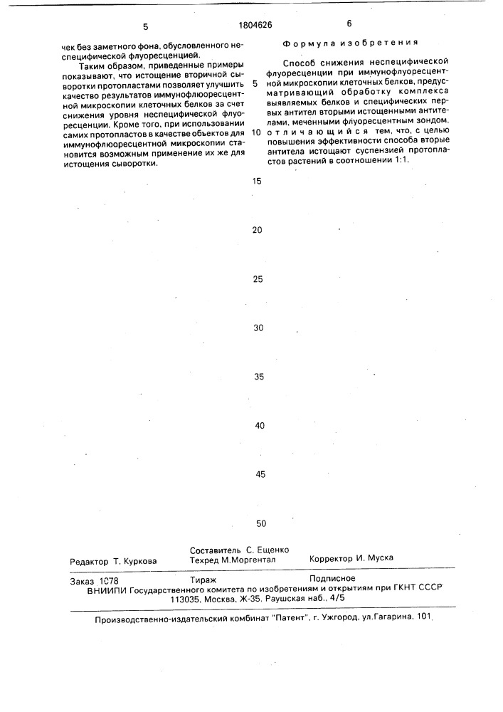 Способ снижения неспецифической флуоресценции при иммунофлуоресцентной микроскопии клеточных белков (патент 1804626)