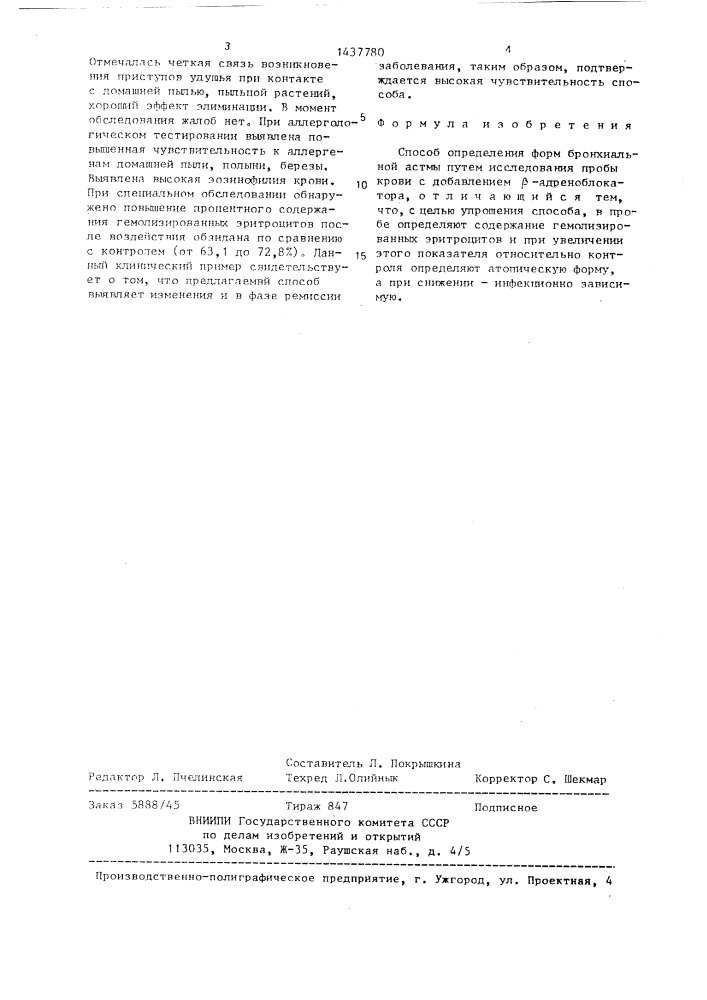 Способ определения форм бронхиальной астмы (патент 1437780)