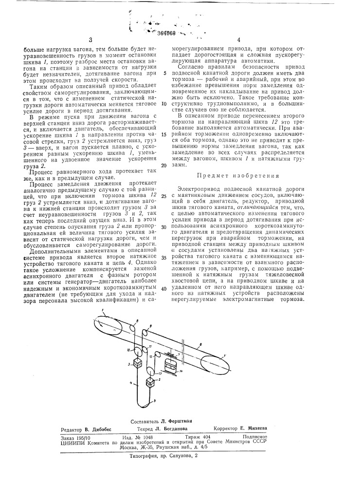 Электропривод подвесной канатной дороги с маятниковым движением сосудов (патент 364060)