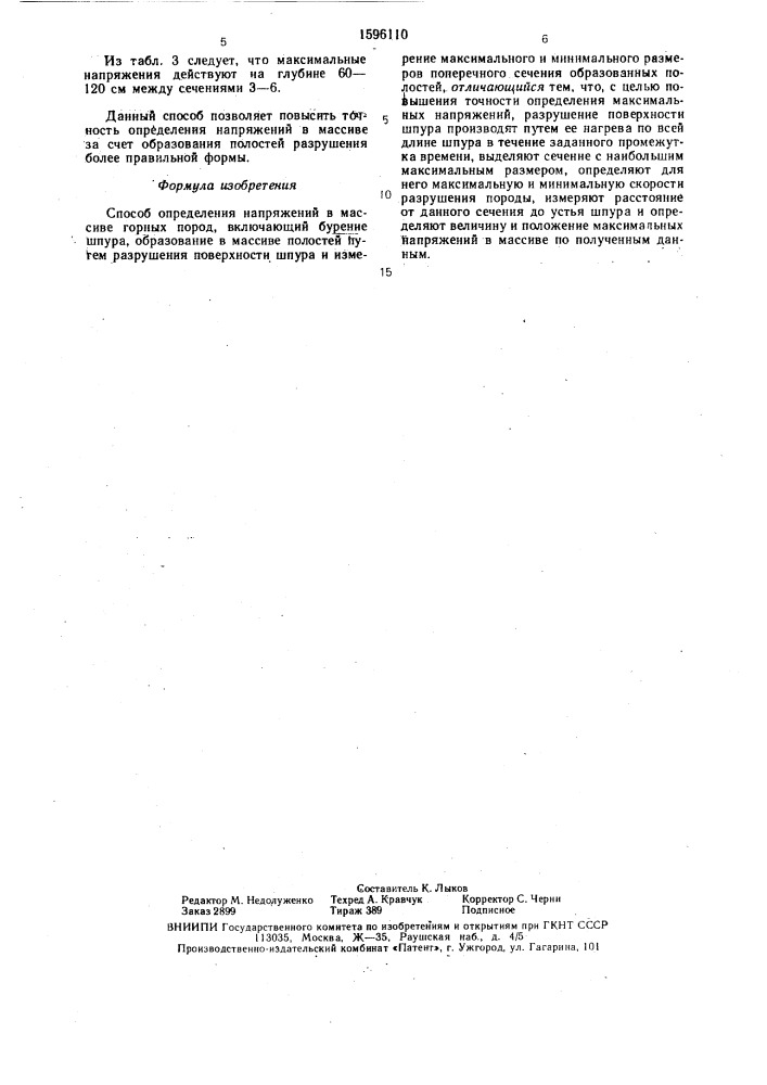 Способ определения напряжений в массиве горных пород (патент 1596110)
