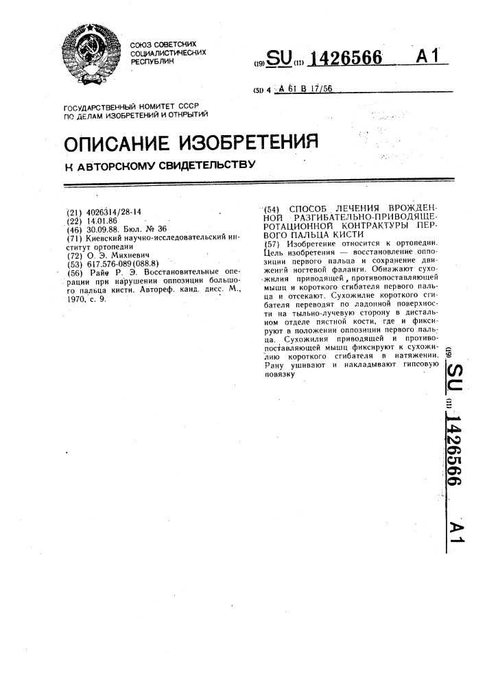 Способ лечения врожденной разгибательно-приводяще- ротационной контрактуры первого пальца кисти (патент 1426566)