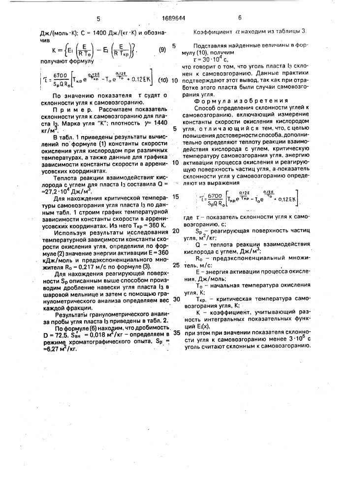 Способ определения склонности углей к самовозгоранию (патент 1689644)