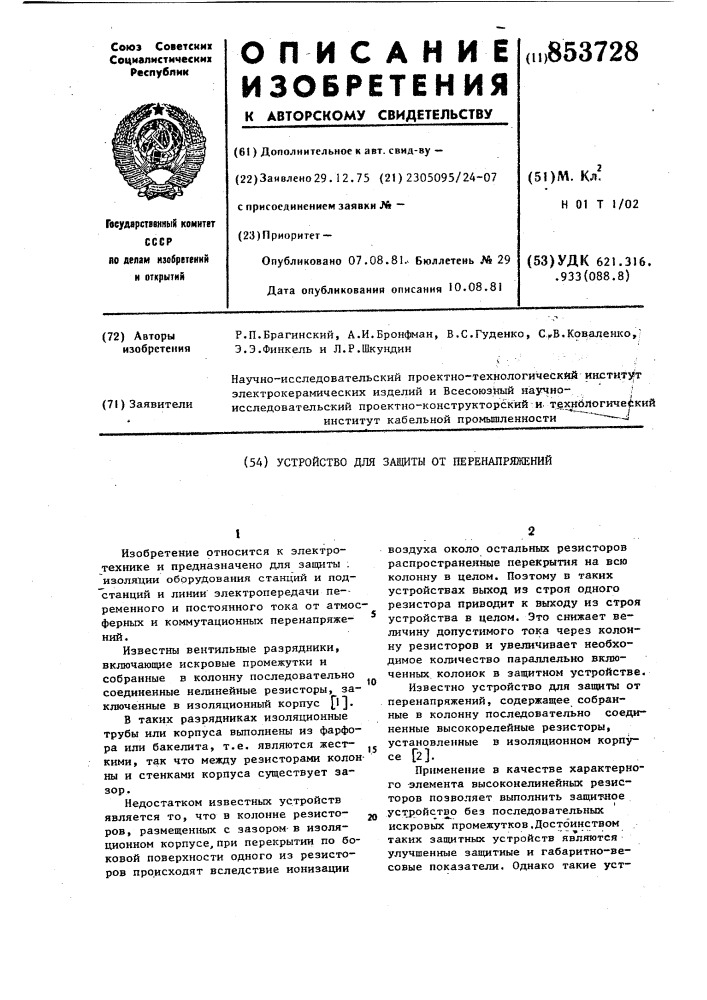 Устройство для защиты от перенапряжений (патент 853728)