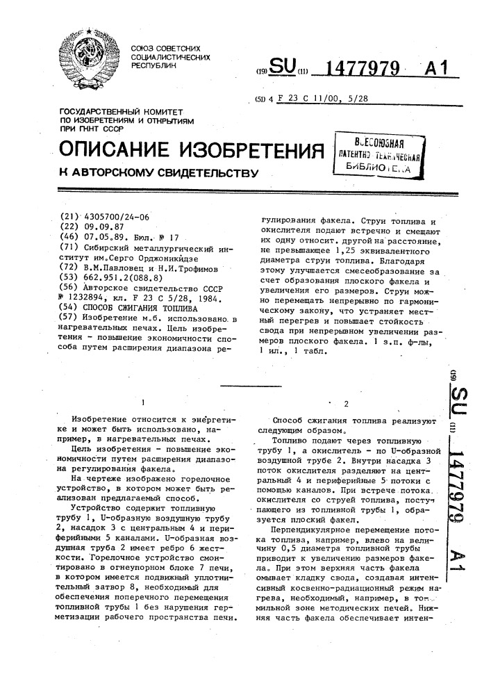 Способ сжигания топлива (патент 1477979)