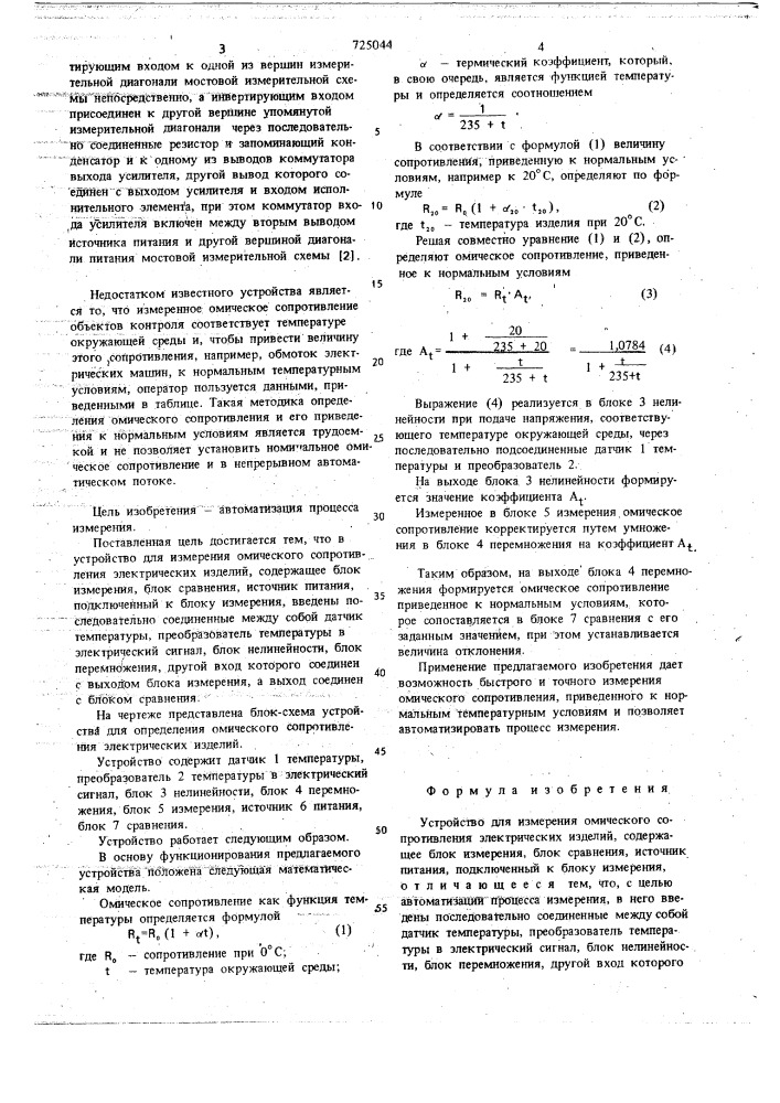 Устройство для измерения омического сопротивления электрических изделий (патент 725044)