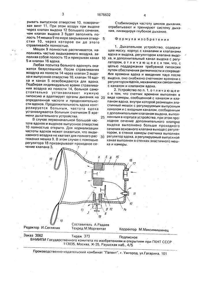 Дыхательное устройство (патент 1676632)