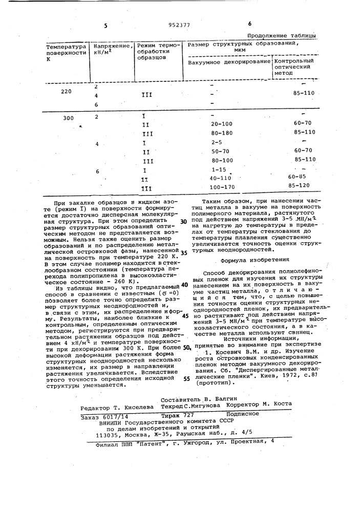 Способ декорирования полиолефиновых пленок для изучения их структуры (патент 952377)