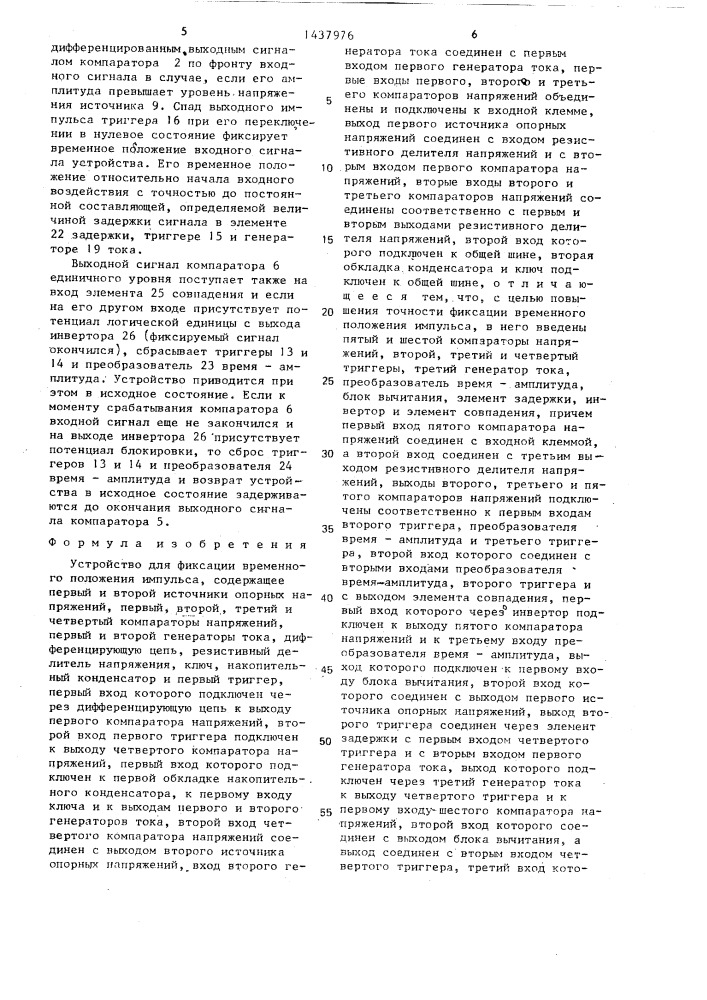 Устройство для фиксации временного положения импульса (патент 1437976)