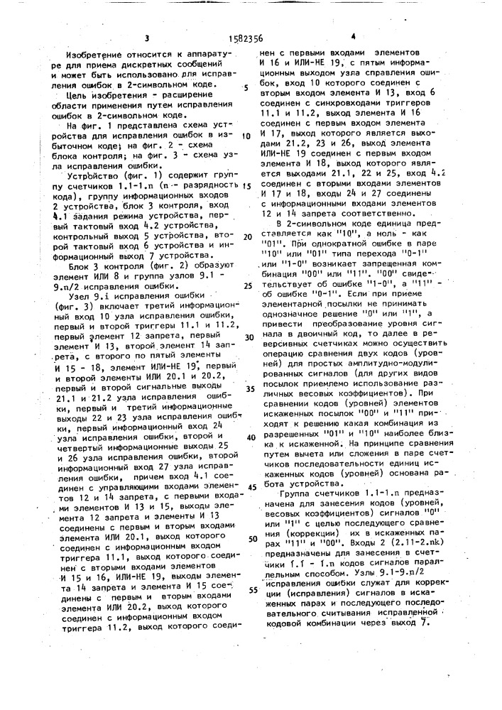 Устройство для исправления ошибок в избыточном коде (патент 1582356)