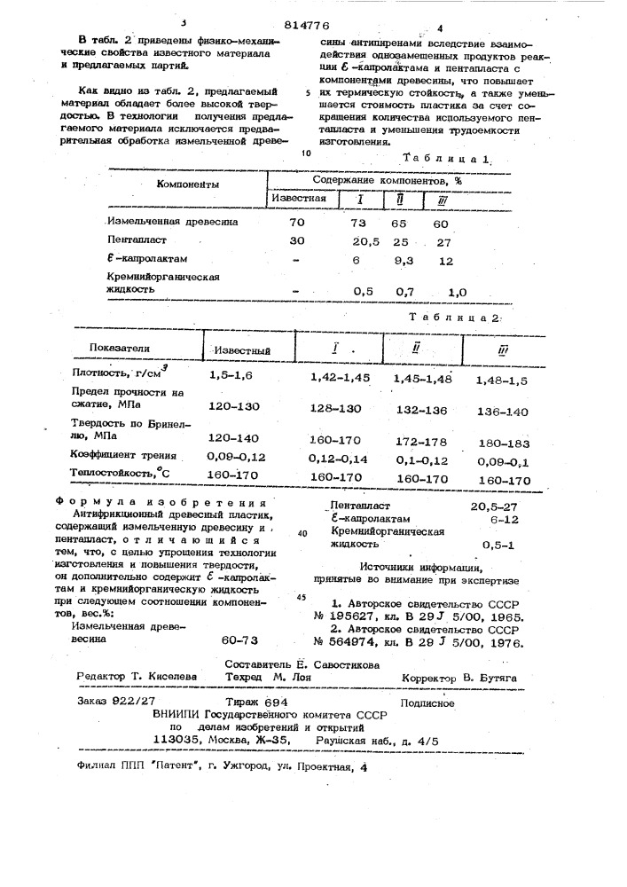 Антифрикционный древесный пластик (патент 814776)