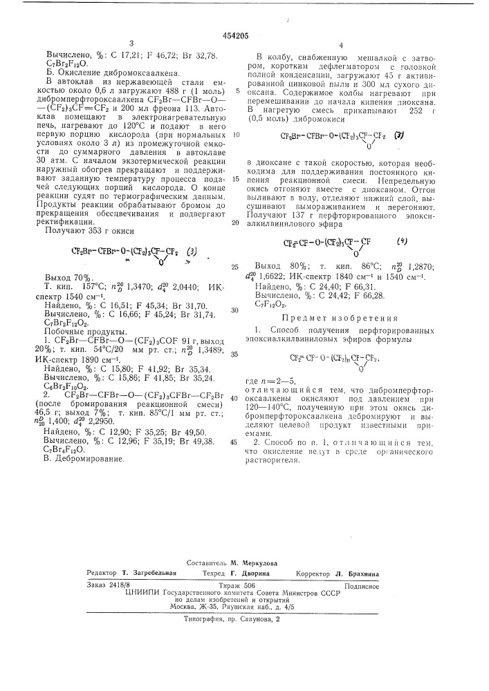 Способ получения перфторированных эпоксиалкилвиниловых эфиров (патент 454205)