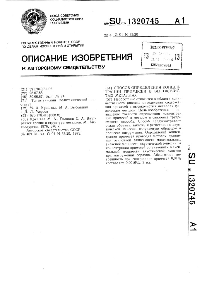 Способ определения концентрации примесей в высокочистых металлах (патент 1320745)