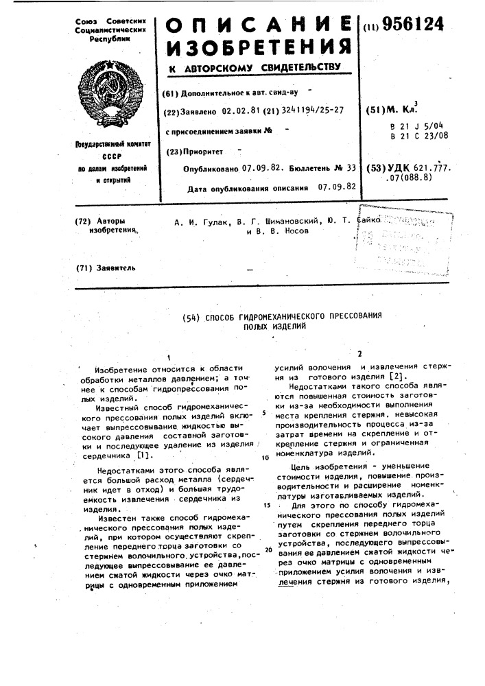 Способ гидромеханического прессования полых изделий (патент 956124)