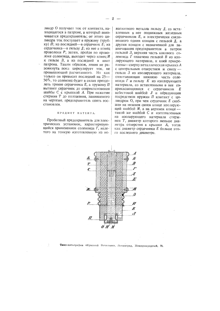 Пробковый предохранитель для электрических установок (патент 3357)