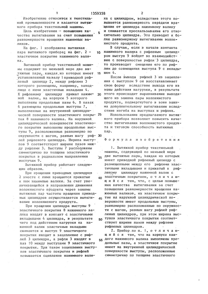 Вытяжной прибор текстильной машины (патент 1359358)