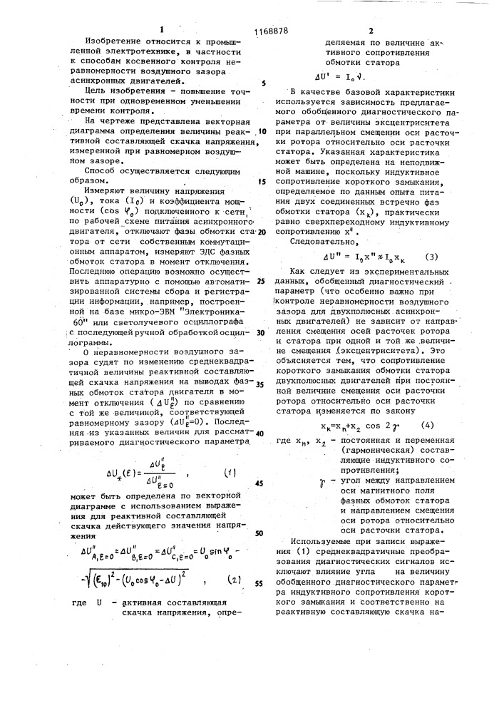 Способ косвенного контроля неравномерности воздушного зазора асинхронного двигателя (патент 1168878)