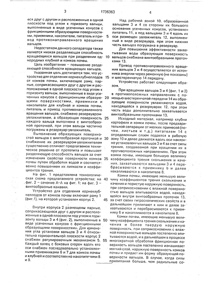 Устройство для отделения корнеклубнеплодов от комков почвы (патент 1736363)