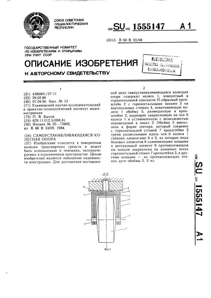 Самоустанавливающаяся колесная опора (патент 1555147)