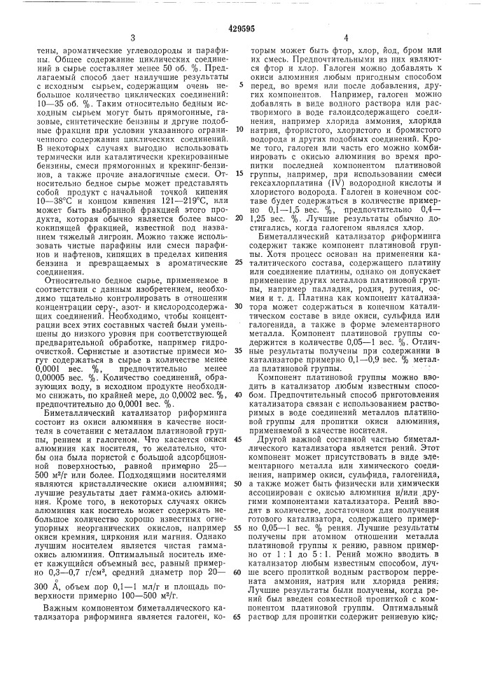 Способ риформинга углеводородных фракций (патент 429595)