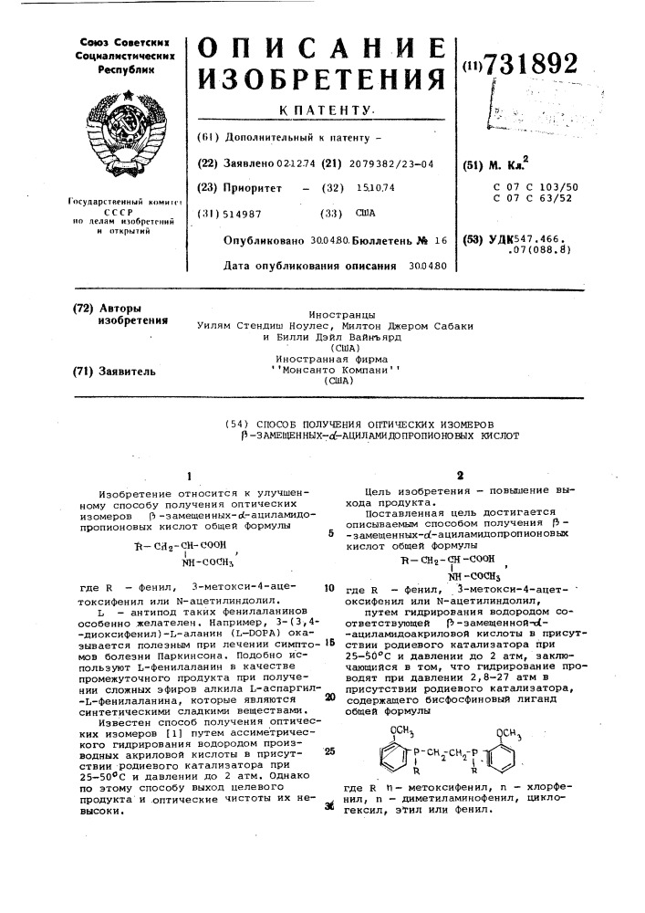Способ получения оптических изомеров -замещенных - ациламидопропионовых кислот (патент 731892)