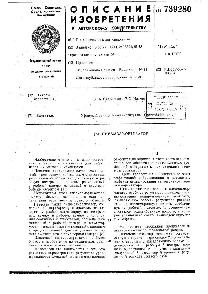 Пневмоамортизатор (патент 739280)