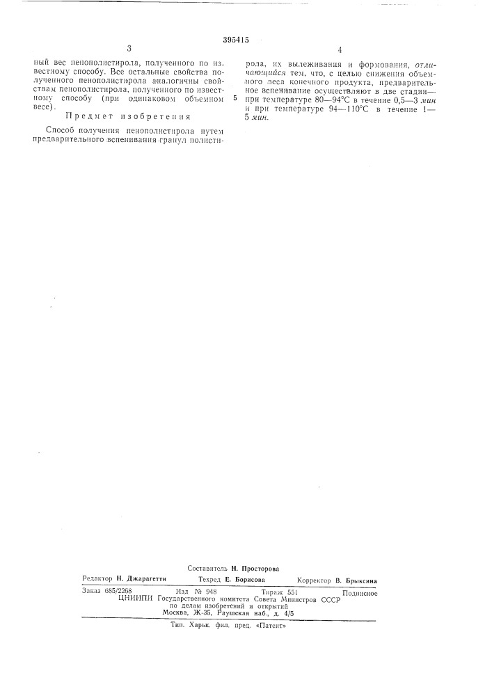 Способ получения пенополистирола (патент 395415)