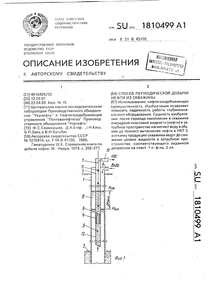 Способ периодической добычи нефти из скважины (патент 1810499)