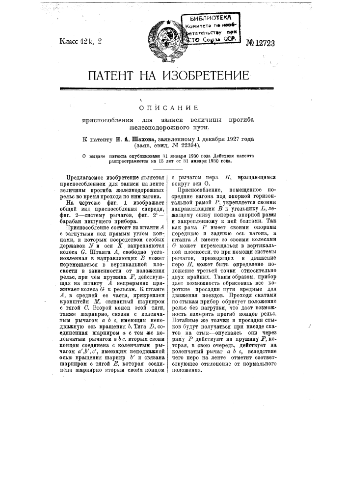 Приспособление для записи прогибов железнодорожного пути (патент 12723)