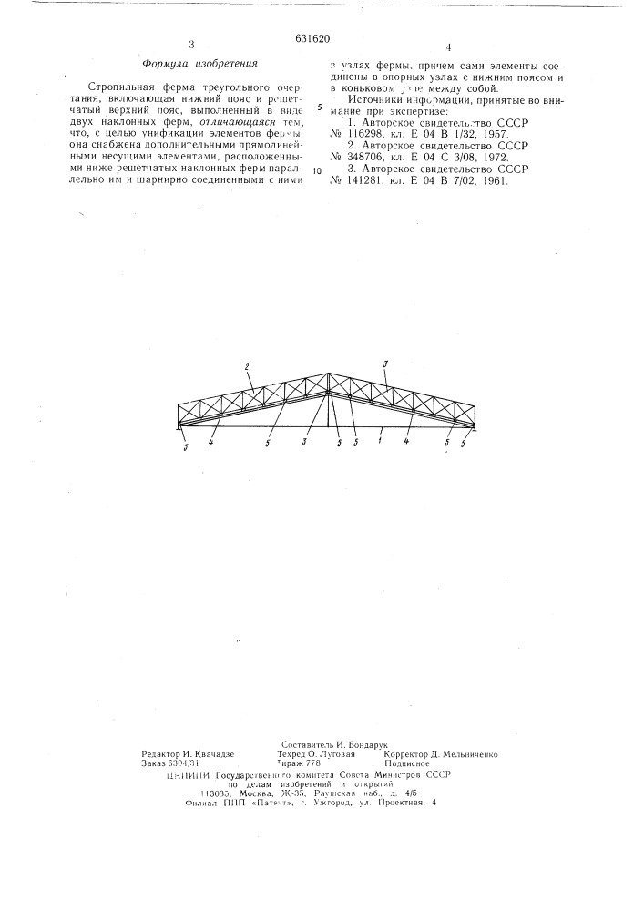 Стропильная ферма (патент 631620)