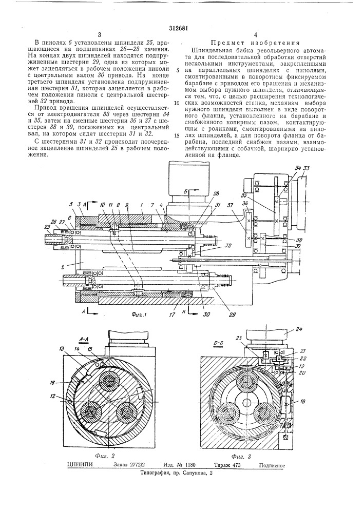 Шпиндельная бабка револьверного автомата (патент 312681)