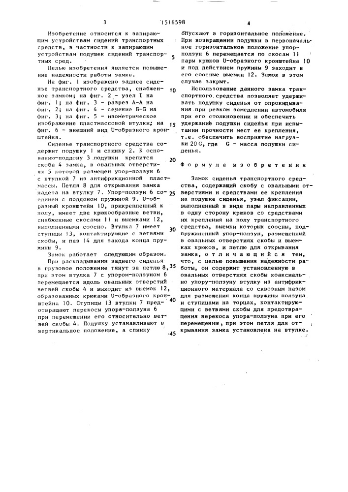 Замок сиденья транспортного средства (патент 1516598)