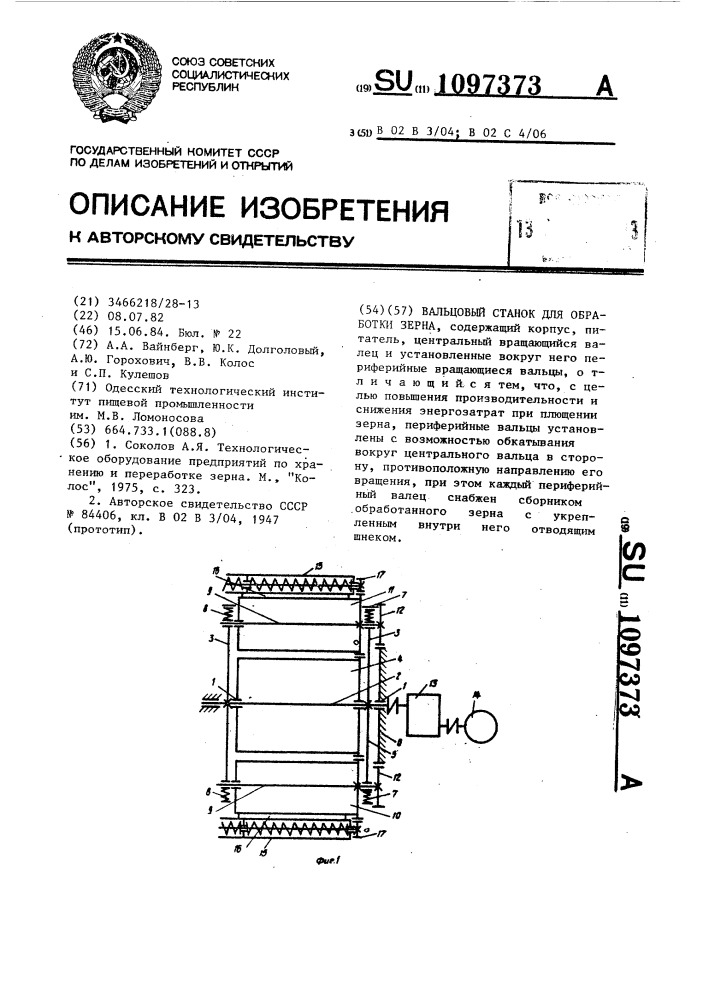 Вальцовый станок для обработки зерна (патент 1097373)