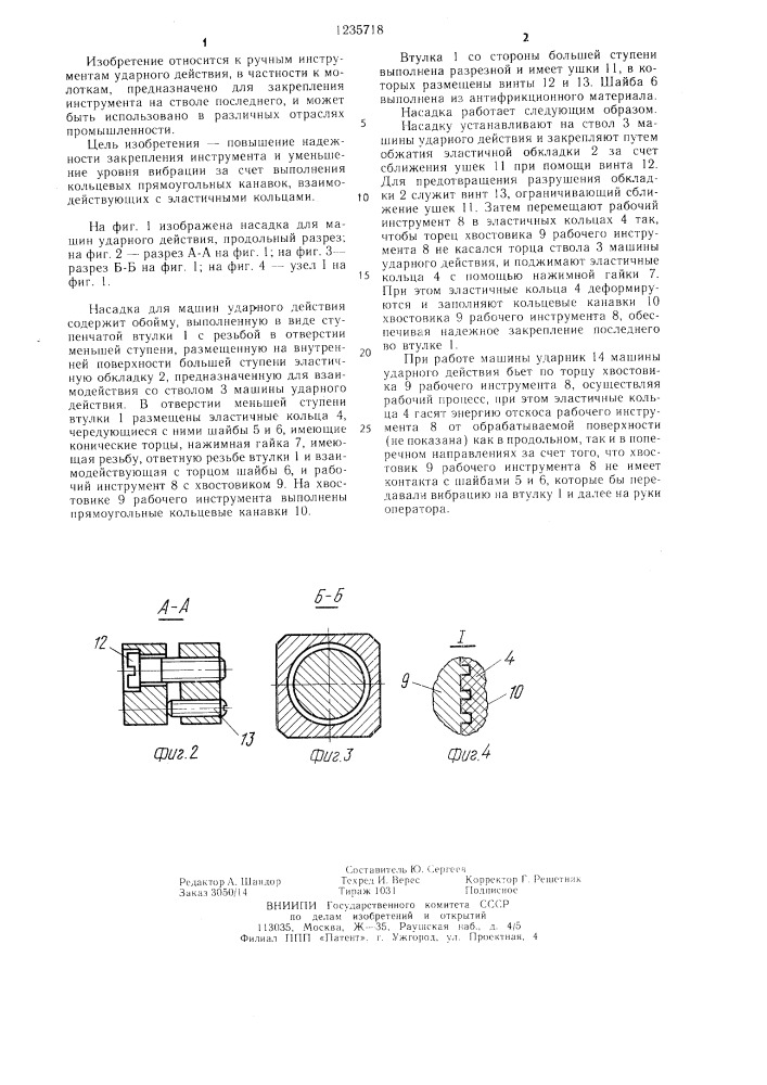 Насадка для машин ударного действия (патент 1235718)