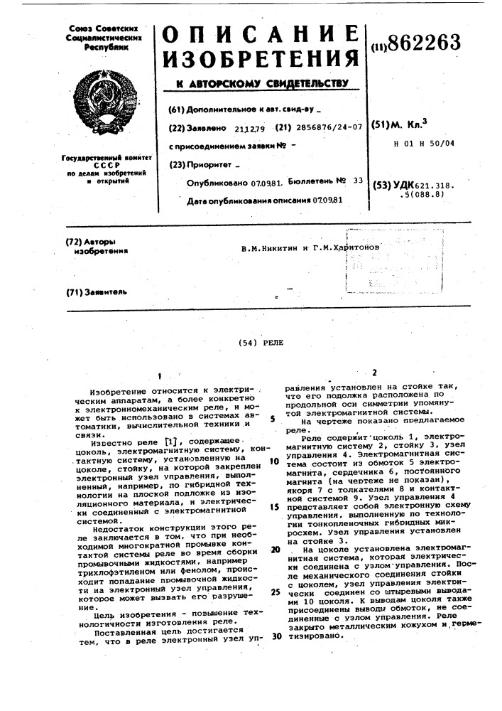 Реле (патент 862263)