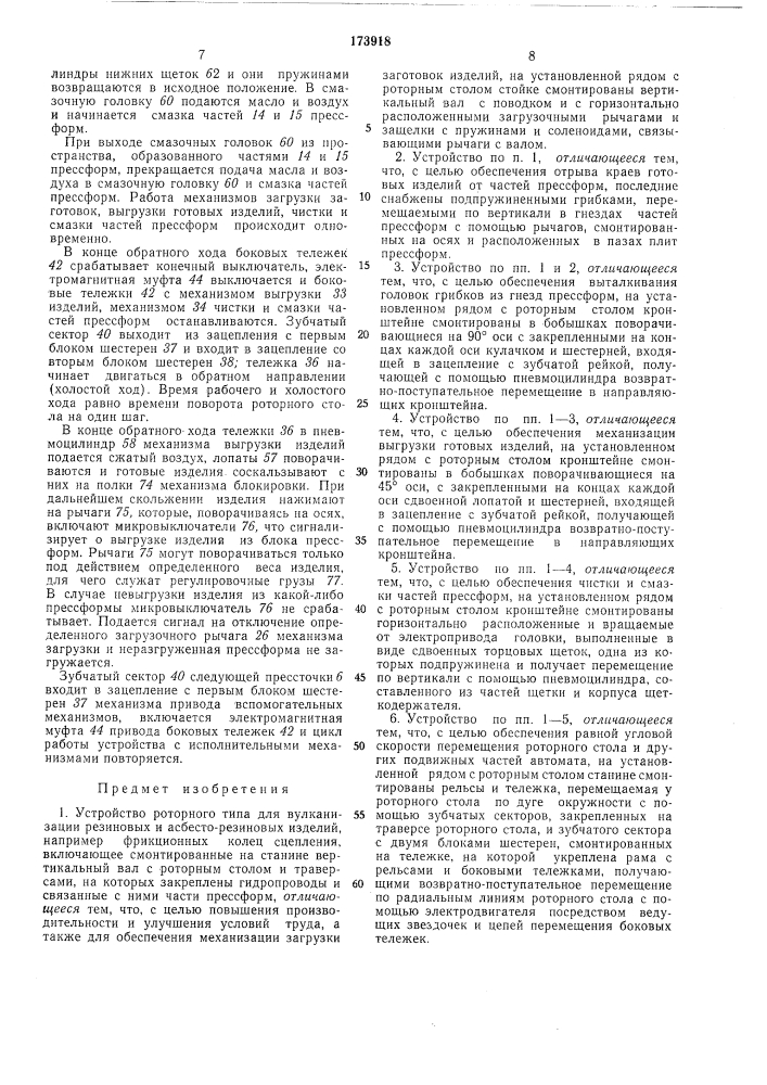 Устройство роторного типа для вулканизации резиновых и асбесто-резиновых изделий (патент 173918)