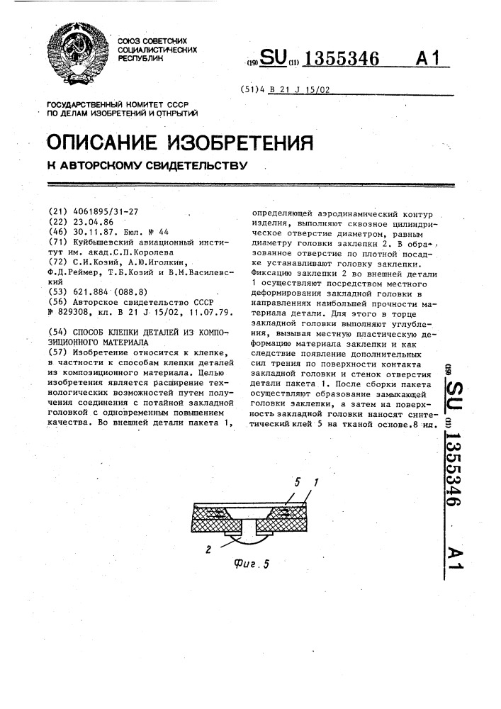 Способ клепки деталей из композиционного материала (патент 1355346)